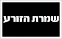 שמרת הזורע - רהיטים ועיצוב הבית