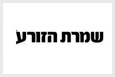 שמרת הזורע